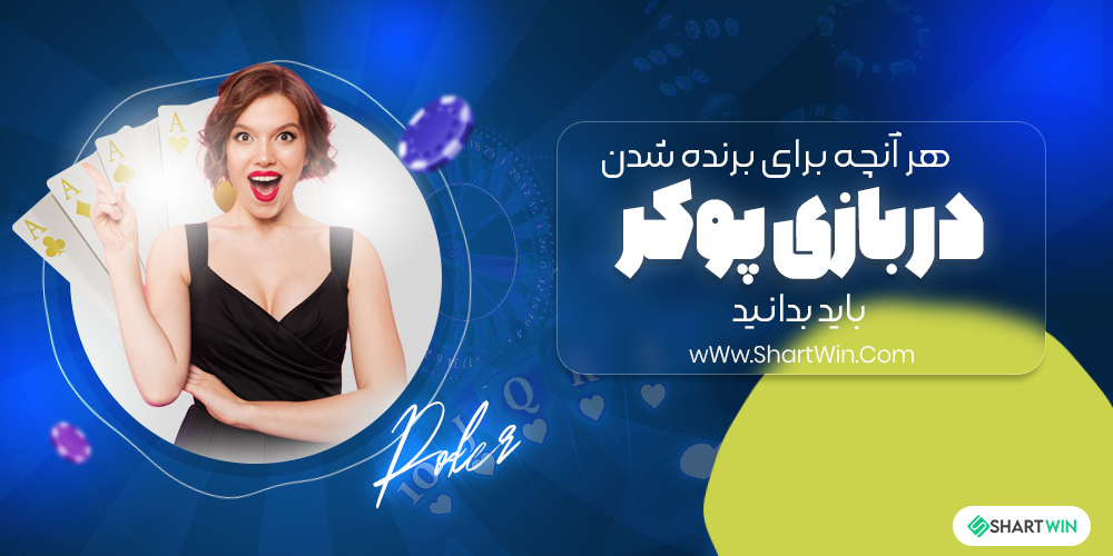 هر آنچه برای برنده شدن در بازی پوکر باید بدانید