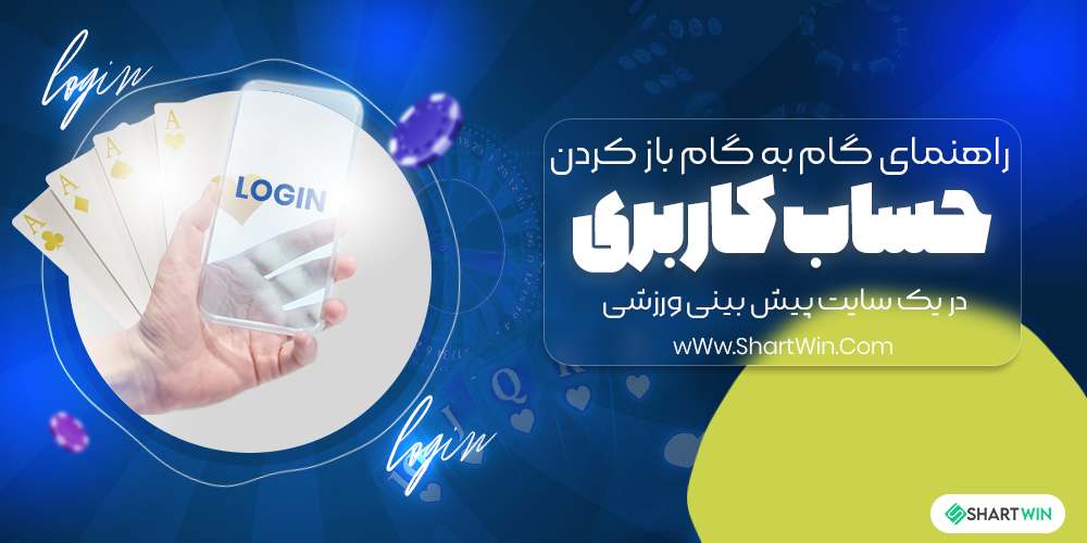 راهنمای باز کردن حساب کاربری در یک سایت شرط بندی آنلاین راهنمای باز کردن حساب کاربری در یک سایت شرط بندی آنلاین