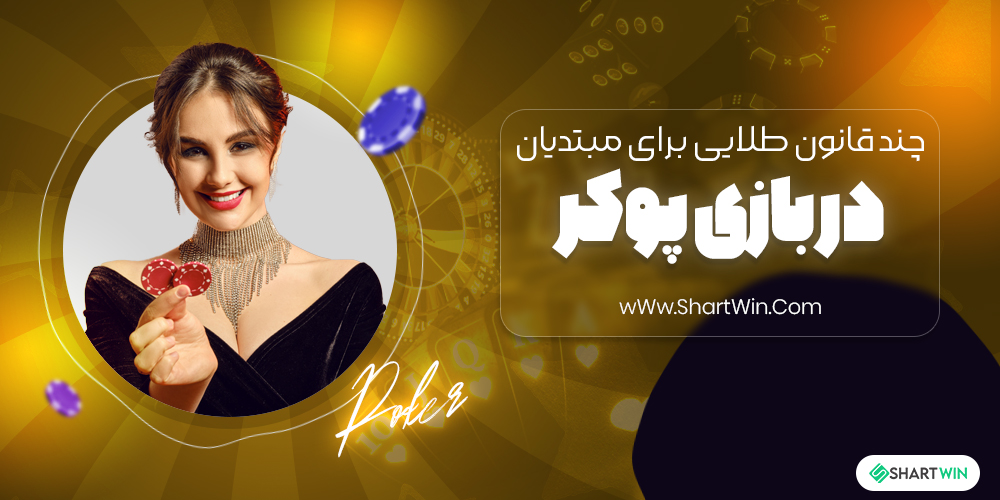 چند قانون طلایی برای مبتدیان در بازی پوکر