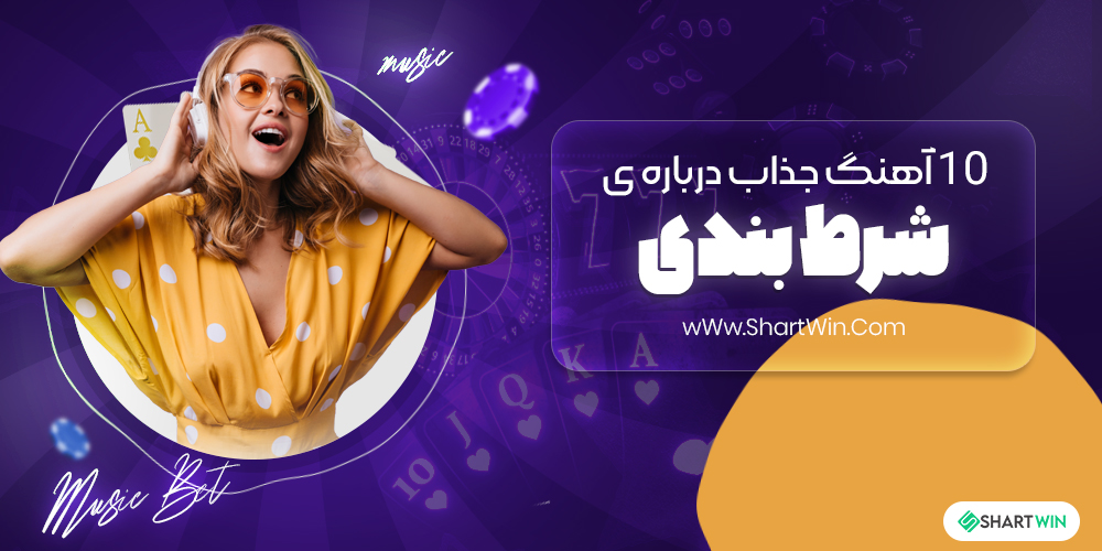 10 آهنگ جذاب درباره ی شرط بندی