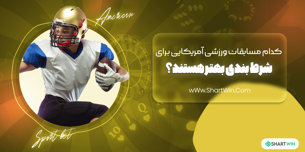 کدام مسابقات ورزشی آمریکایی برای شرط بندی بهتر هستند؟