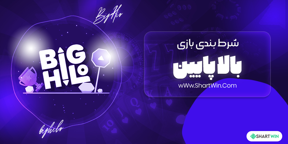 شرط بندی بالا پایین