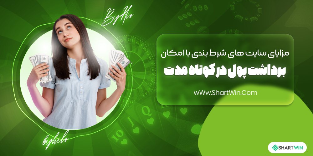مزایای سایت های شرط بندی با امکان برداشت پول در کوتاه مدت