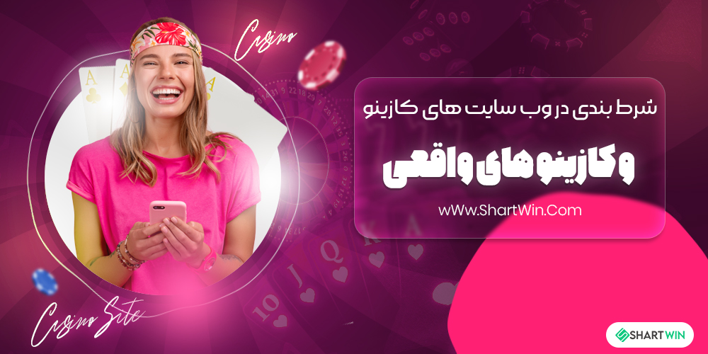 شرط بندی در وب سایت های کازینو و کازینو های واقعی