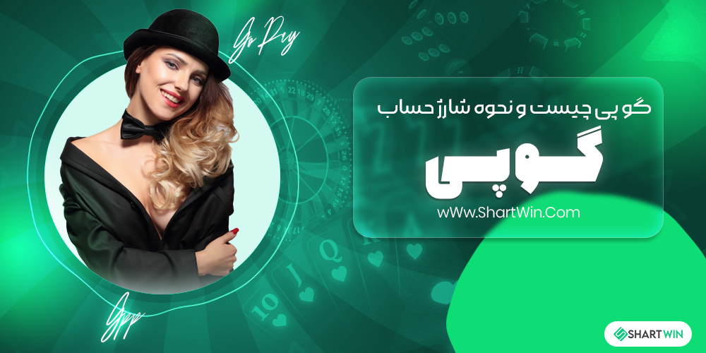 گو پی چیست و نحوه شارژ حساب گو پی چیست و نحوه شارژ حساب