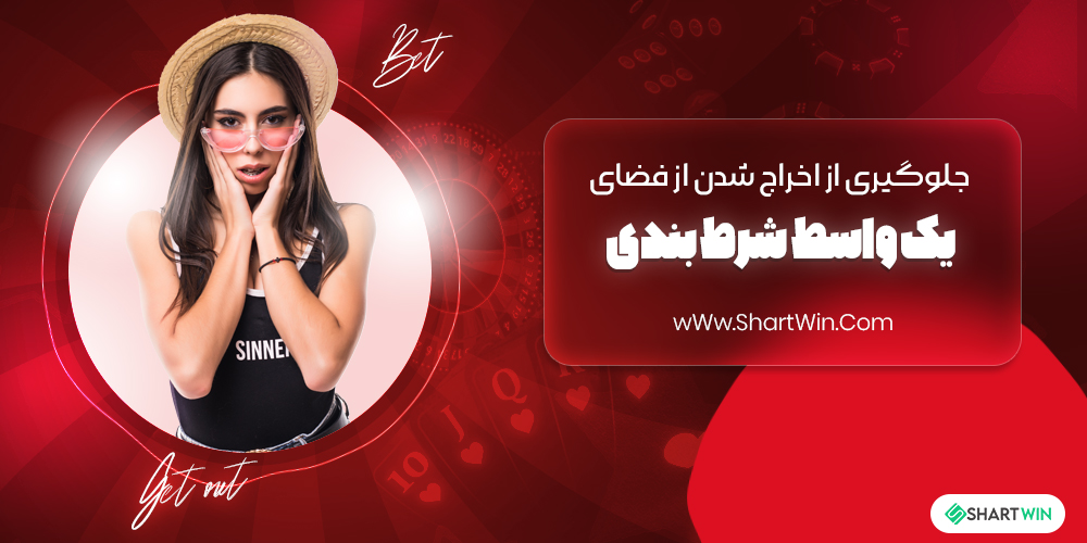 جلوگیری از اخراج شدن از فضای یک واسط شرط بندی
