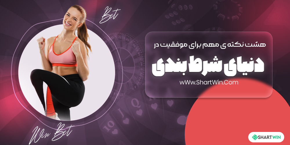 8 نکته ی مهم برای موفقیت در دنیای شرط بندی