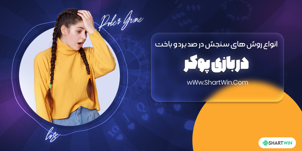 انواع روش های سنجش درصد برد و باخت در بازی پوکر انواع روش های سنجش درصد برد و باخت در بازی پوکر