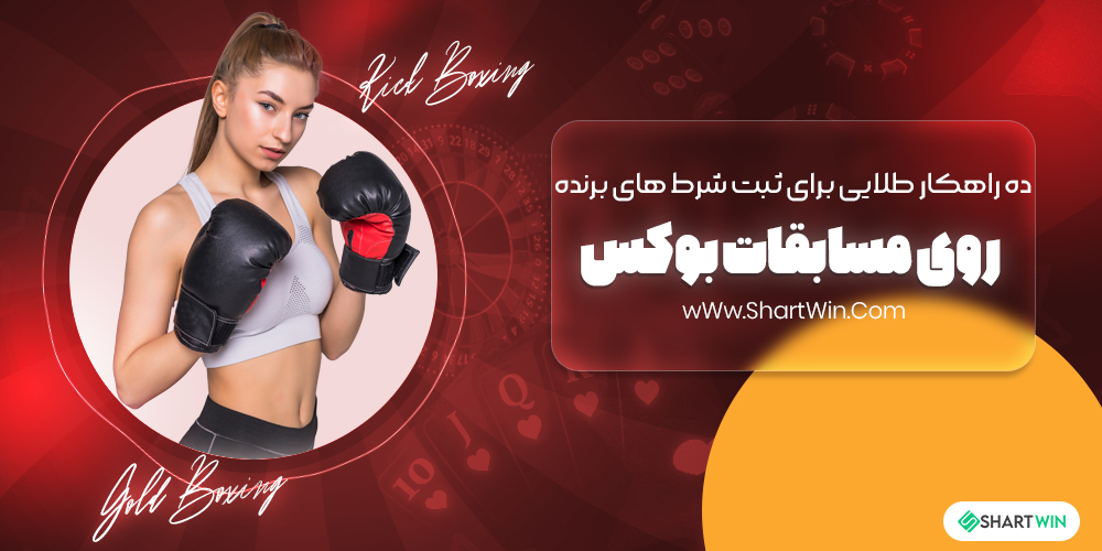 10 راه کار طلایی برای ثبت شرط های برنده روی مسابقات بوکس 10 راه کار طلایی برای ثبت شرط های برنده روی مسابقات بوکس