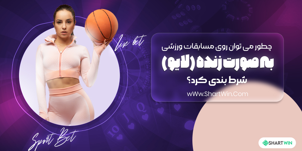 چطور می توان روی مسابقات ورزشی به صورت زنده شرط بندی کرد؟
