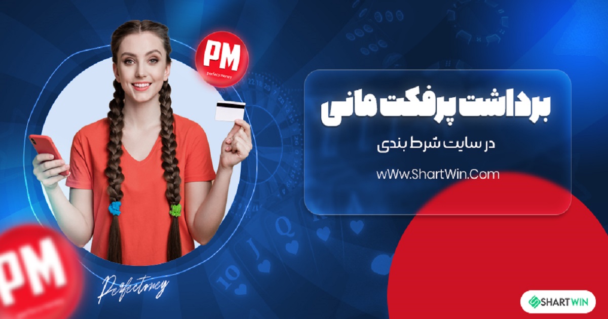 برداشت پرفکت مانی در سایت شرط بندی برداشت پرفکت مانی در سایت شرط بندی