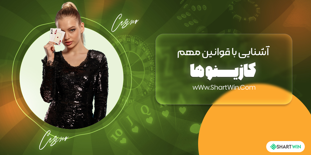 آشنایی با قوانین مهم کازینوها