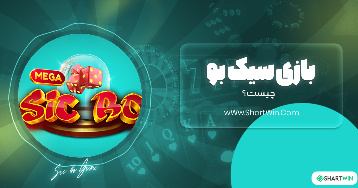 بازی سیک بو چیست و‌نحوه شرط بندی آن