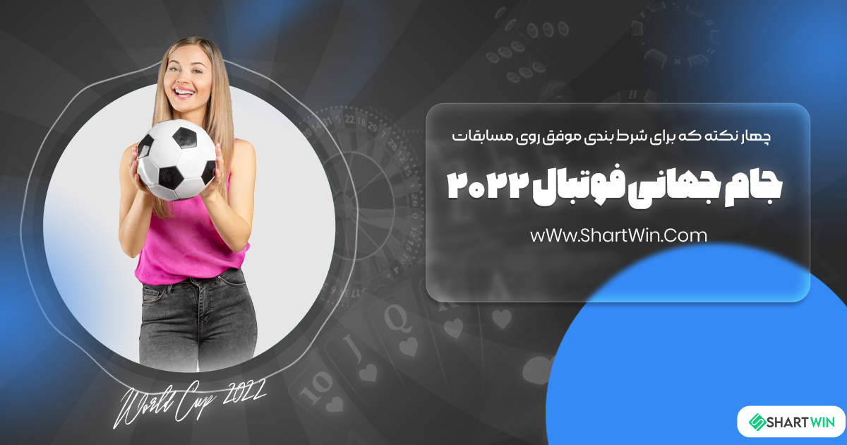 چهار نکته برای شرط بندی موفق روی مسابقات جام جهانی 2022 چهار نکته برای شرط بندی موفق روی مسابقات جام جهانی 2022