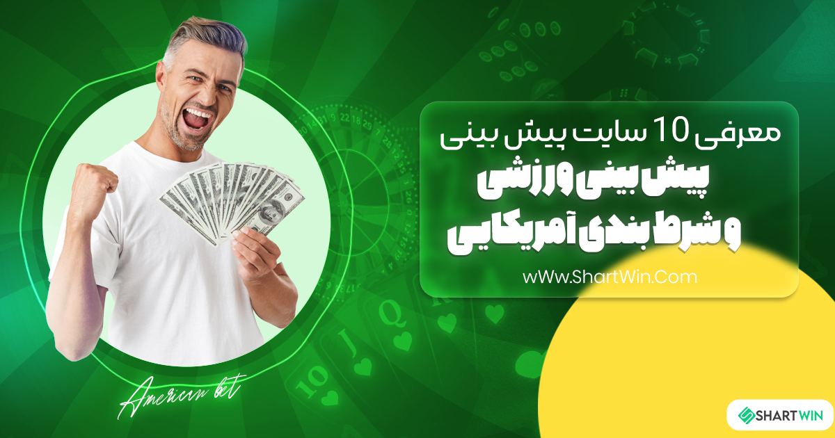 معرفی 10 سایت پیش بینی ورزشی و شرط بندی آمریکایی