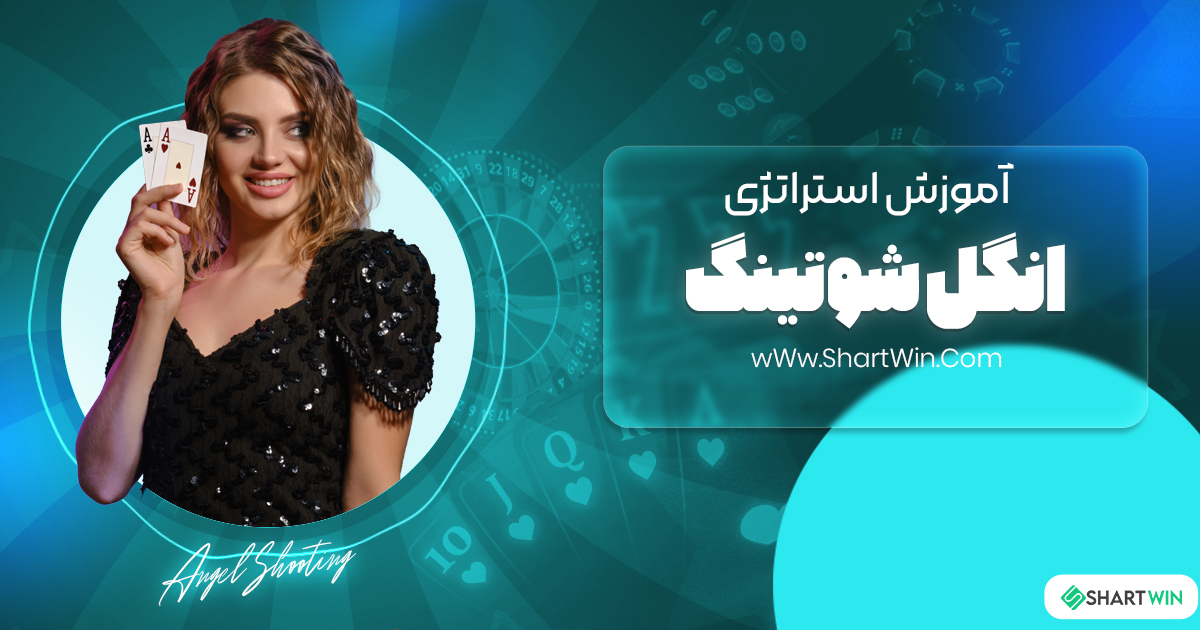 آموزش استراتژی انگل شوتینگ آموزش استراتژی انگل شوتینگ