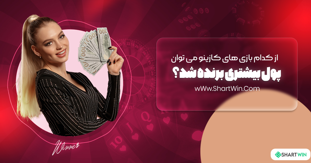 از کدام بازی های کازینو می توان پول بیشتری برنده شد؟