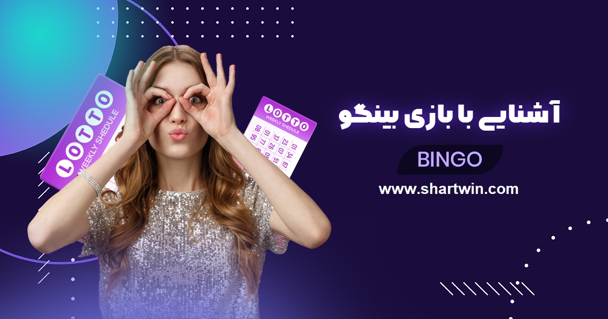 آشنایی با بازی بینگو و نحوه شرط بندی آن آشنایی با بازی بینگو و نحوه شرط بندی آن