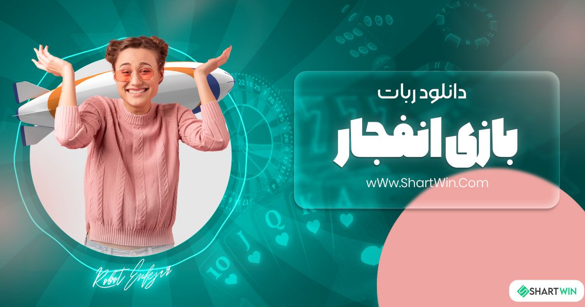 دانلود ربات بازی انفجار
