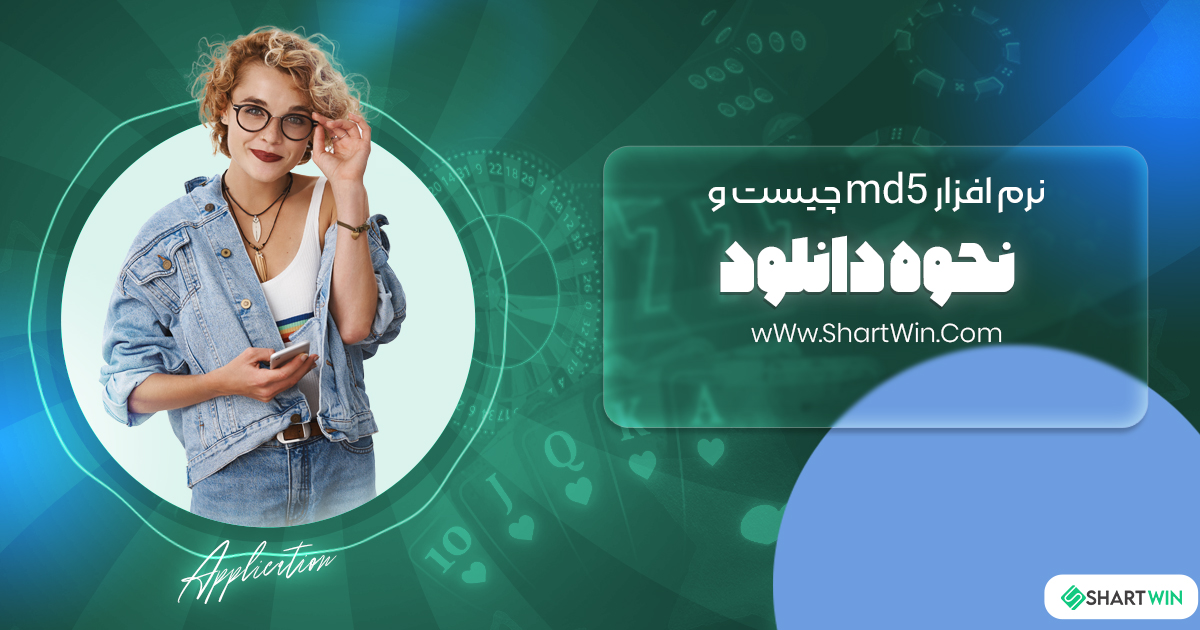 نرم افزار md5 چیست و نحوه دانلود نرم افزار md5 چیست و نحوه دانلود