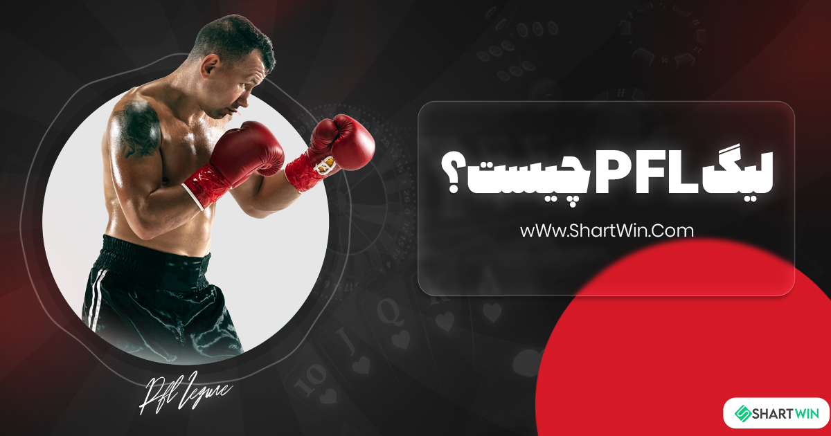 لیگ PFl چیست؟