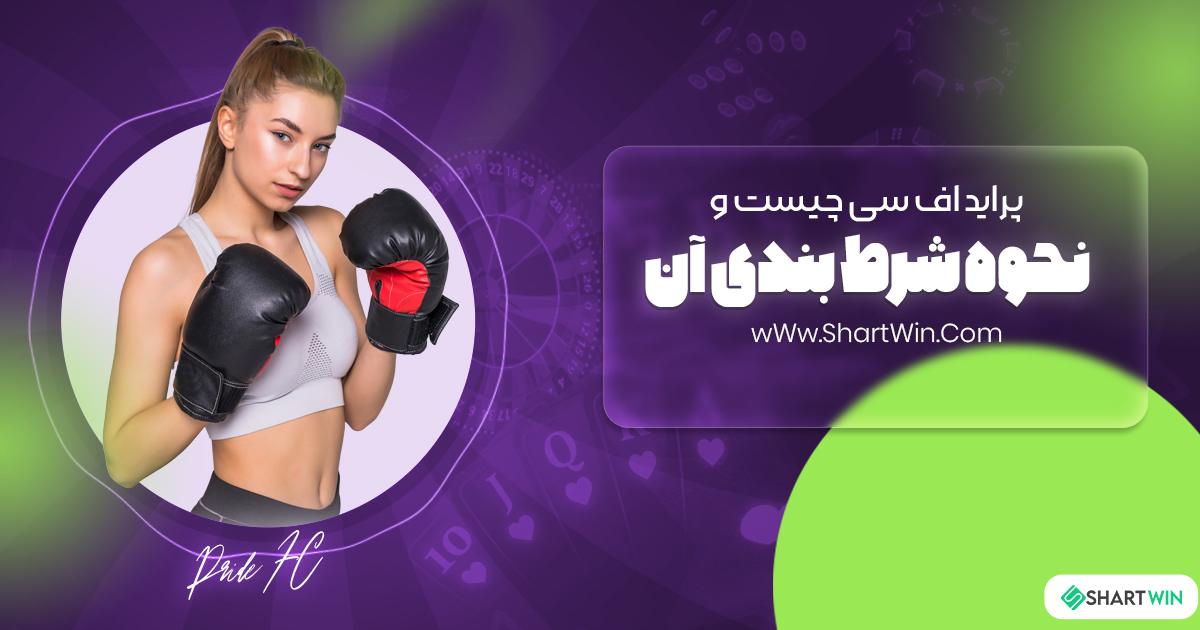 پراید اف سی چیست و نحوه شرط بندی آن