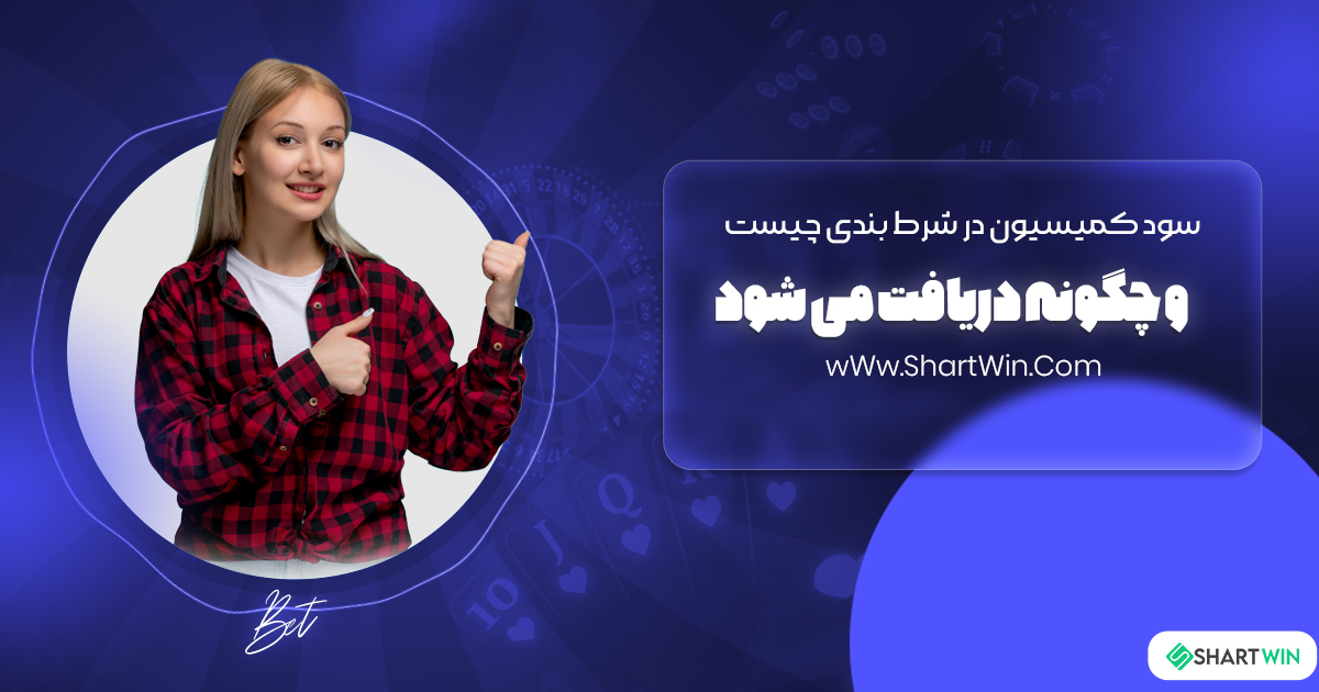 سود کمیسیون در شرط بندی چیست و چگونه دریافت می شود سود کمیسیون در شرط بندی چیست و چگونه دریافت می شود
