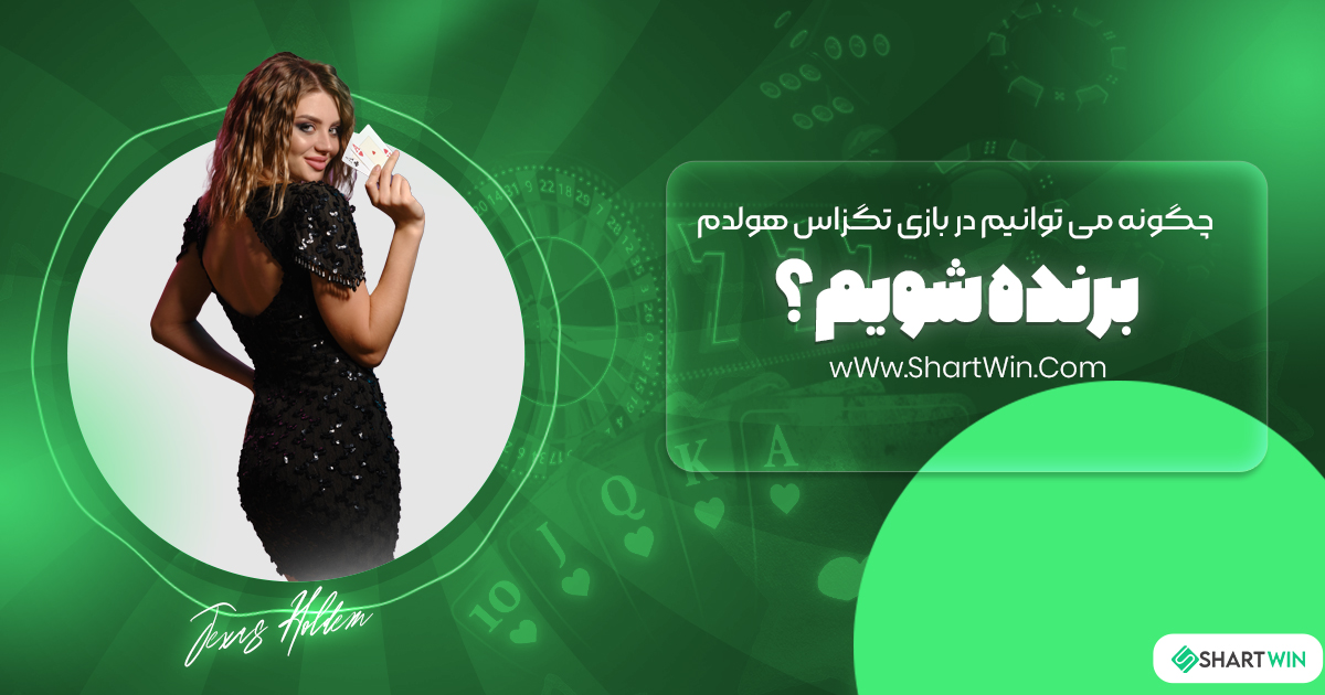 چگونه می توانیم در بازی تگزاس هولدم برنده شویم؟ چگونه می توانیم در بازی تگزاس هولدم برنده شویم؟