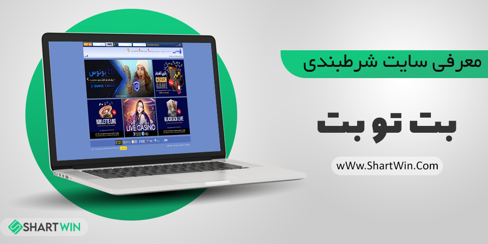 معرفی سایت شرط بندی بت تو بت