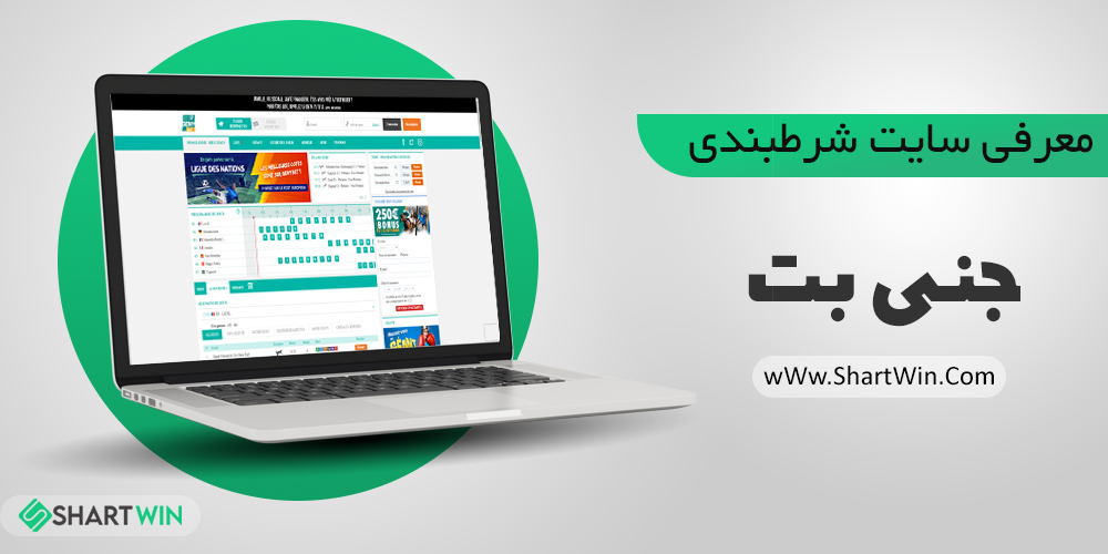 سایت شرط بندی جنی بت سایت شرط بندی جنی بت