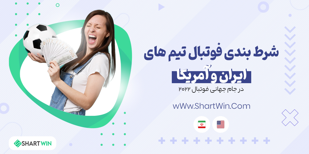 شرط بندی فوتبال تیم های ایران و آمریکا در جام جهانی فوتبال 2022 شرط بندی فوتبال تیم های ایران و آمریکا در جام جهانی فوتبال 2022