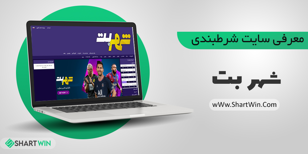 سایت شرط بندی شهر بت سایت شرط بندی شهر بت