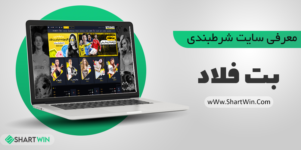 معرفی سایت شرط بندی بت فلاد