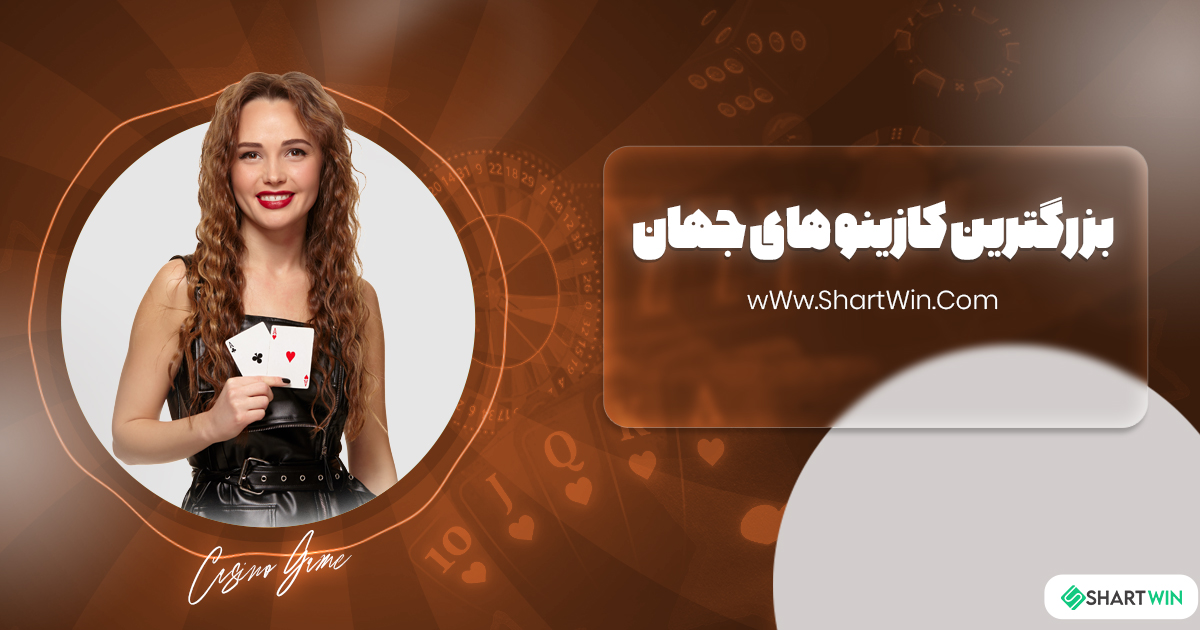 بزرگترین کازینو های جهان