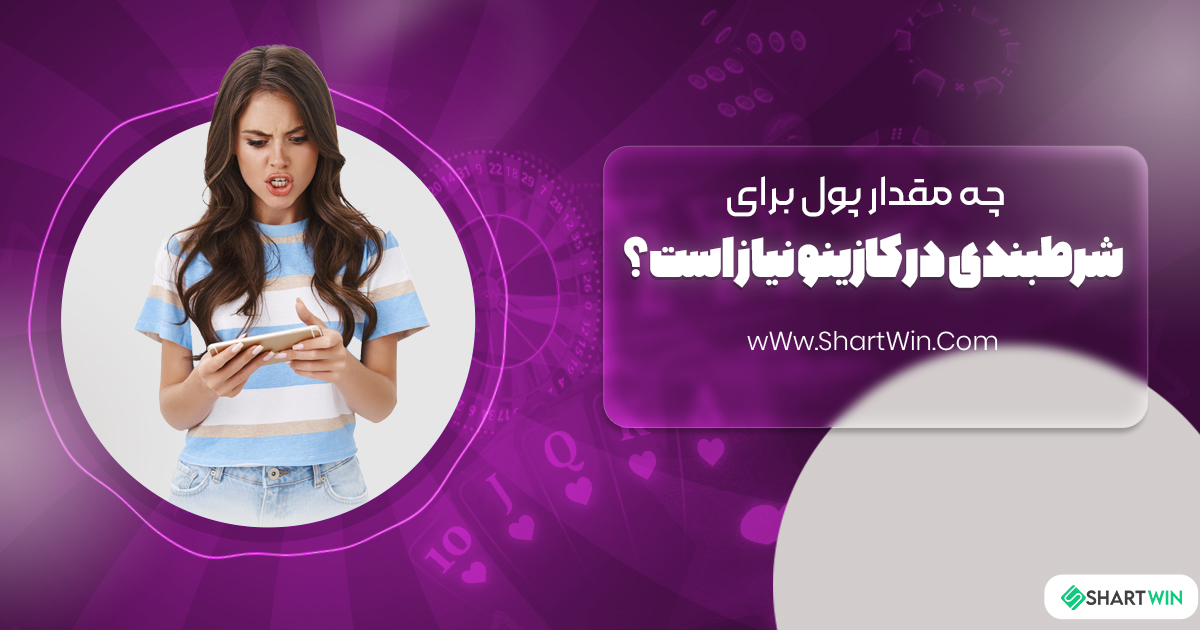 چه مقدار پول برای برنده شدن در کازینو نیاز است؟