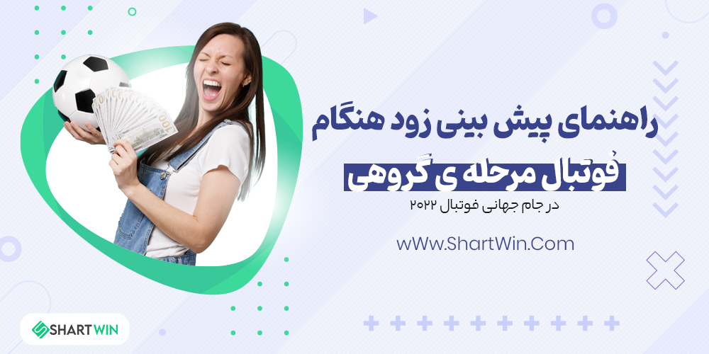 راهنمای پیش بینی زود هنگام فوتبال مرحله ی گروهی جام جهانی 2022 راهنمای پیش بینی زود هنگام فوتبال مرحله ی گروهی جام جهانی 2022