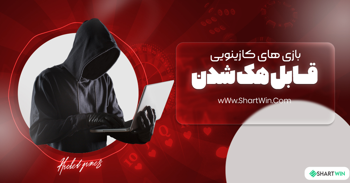 بازی های کازینویی قابل هک شدن بازی های کازینویی قابل هک شدن