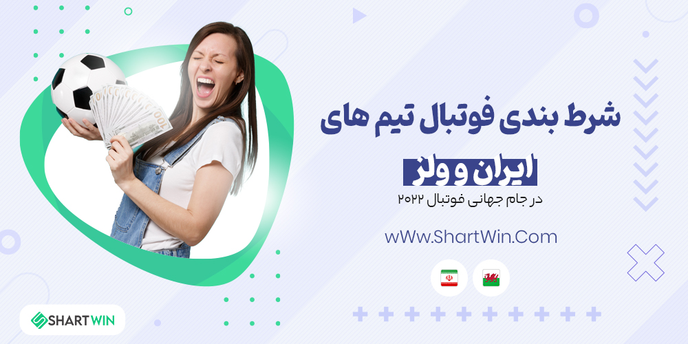 شرط بندی فوتبال ایران و ولز جام جهانی فوتبال 2022