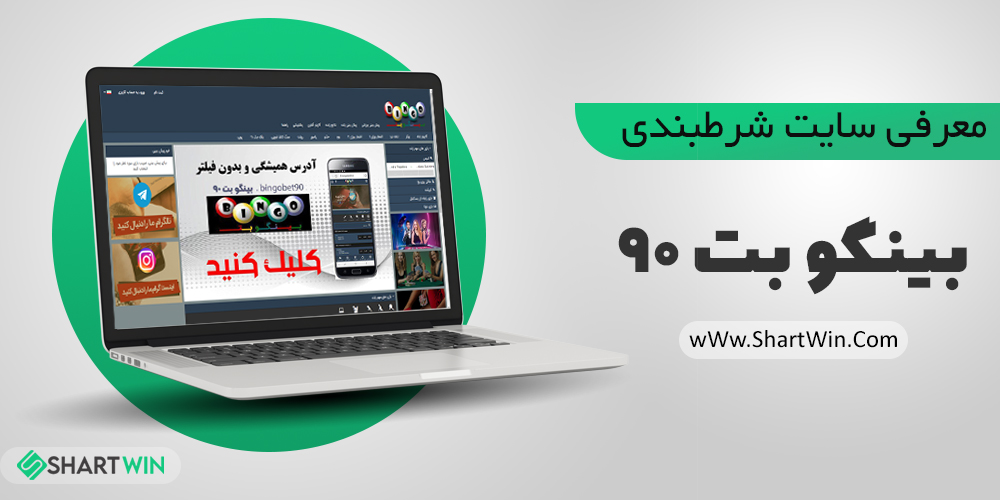 سایت شرط بندی بینگو بت 90