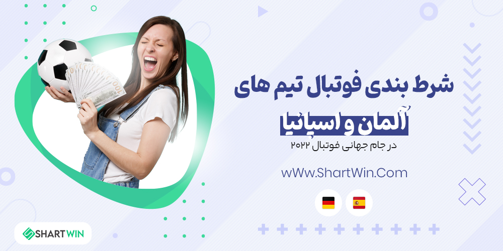 شرط بندی فوتبال آلمان و اسپانیا جام جهانی فوتبال 2022 شرط بندی فوتبال آلمان و اسپانیا جام جهانی فوتبال 2022