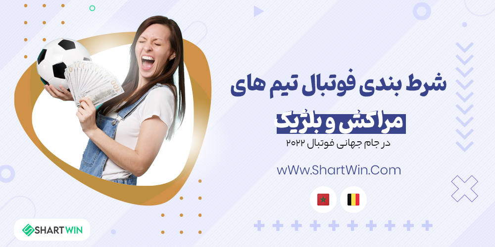 شرط بندی فوتبال مراکش و بلژیک جام جهانی فوتبال 2022 شرط بندی فوتبال مراکش و بلژیک جام جهانی فوتبال 2022
