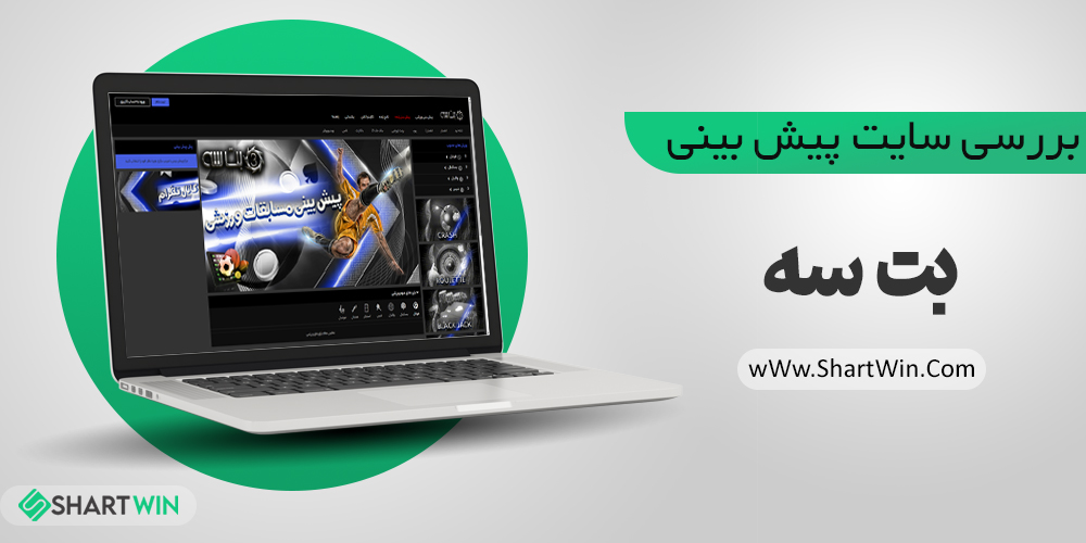 سایت شرط بندی بت سه
