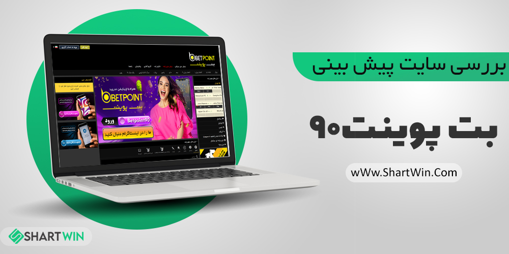 معرفی و بررسی سایت شرط بندی بت پوینت 90 معرفی و بررسی سایت شرط بندی بت پوینت 90