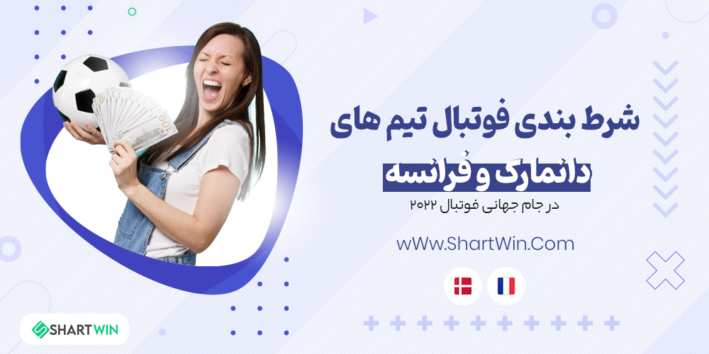 شرط بندی فوتبال دانمارک و فرانسه جام جهانی فوتبال 2022 شرط بندی فوتبال دانمارک و فرانسه جام جهانی فوتبال 2022