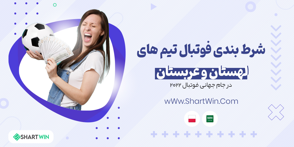شرط بندی فوتبال لهستان و عربستان جام جهانی فوتبال 2022