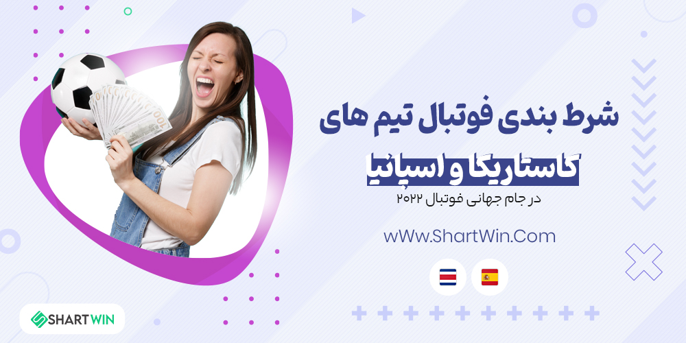 شرط بندی فوتبال کاستاریکا و اسپانیا جام جهانی فوتبال 2022 شرط بندی فوتبال کاستاریکا و اسپانیا جام جهانی فوتبال 2022