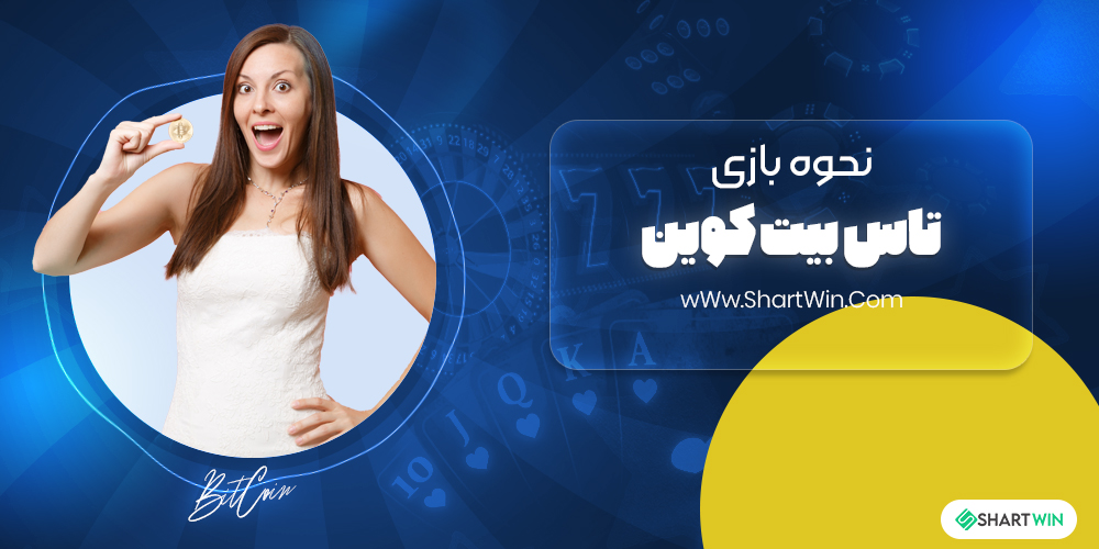 نحوه بازی تاس بیت کوین نحوه بازی تاس بیت کوین