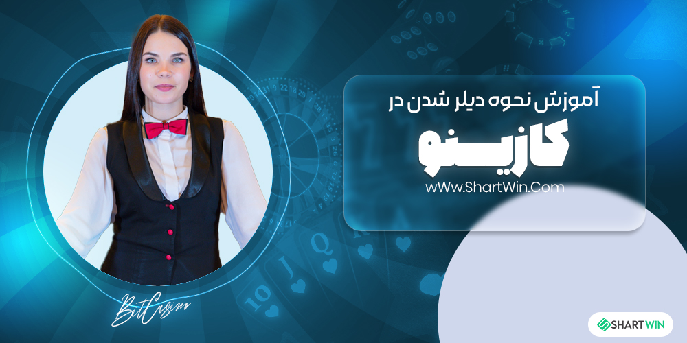 آموزش نحوه دیلر شدن در کازینو
