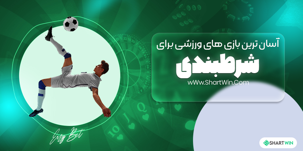 آسان ترین بازی های ورزشی برای شرط بندی