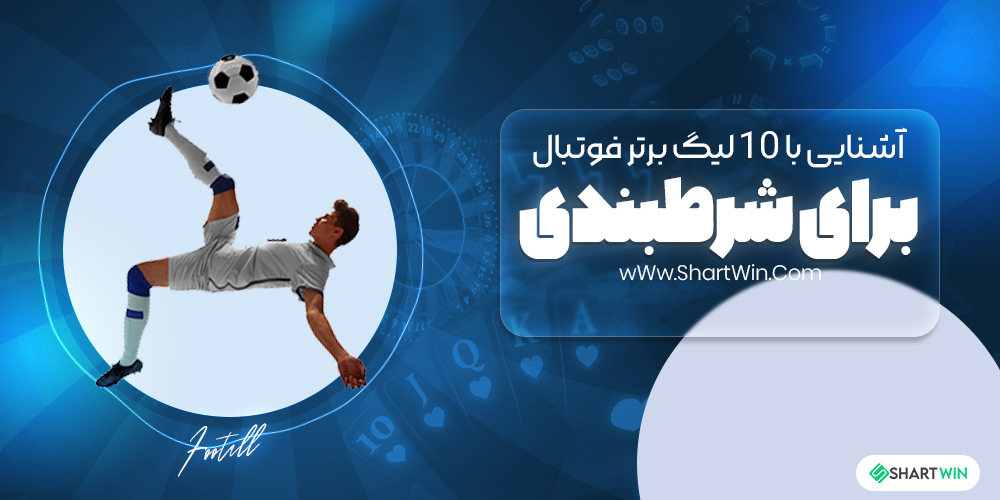 آشنایی با 10 لیگ برتر فوتبال برای شرط بندی